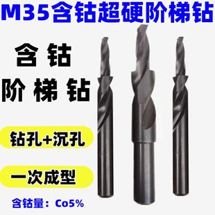 超硬直柄含钴阶梯钻二级台阶钻头M35不锈钢扩孔沉头螺丝倒角钻