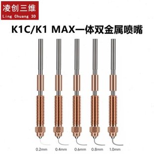 3V3 Max喷嘴喉管一体化铬锆铜硬化钢双金属喷头Ender 创想K1C