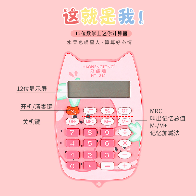 可爱12位数迷你计算器小学生用学习辅助计算机随身.便携装口袋