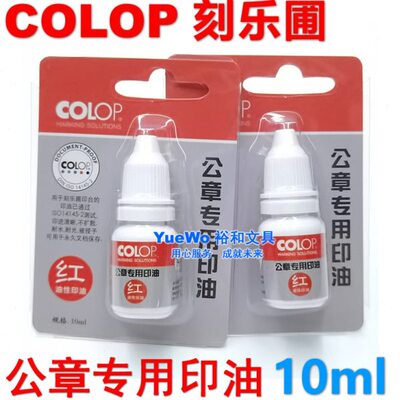 COLOP 刻乐圃硬质材料回墨印油 铜章专用印油 红 10ml 2瓶装