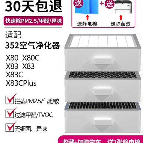 适用352空气净化器过滤网X80 X80C X83高效重碳型除甲醛异味滤芯
