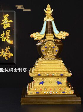 藏密 供具供品精美纯铜菩提塔 镶嵌宝石舍利塔佛塔12寸
