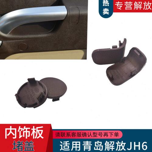 适配解放JH6车门内装饰板堵盖小圆盖原厂汽车配件胶盖B45