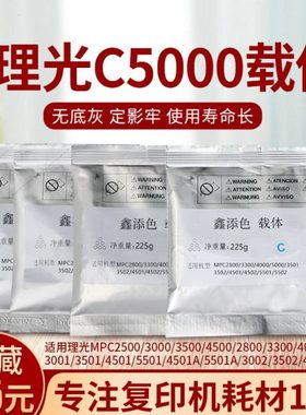 理光复印机mpc5000 5501 3300 载体c5502 3300 4500 3000铁粉显剂