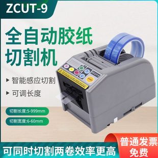 9G胶纸机双面胶布 9GR 高温透明切割机台湾 9全自动胶带机 ZCUT