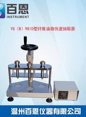 YG（B）981D型纤维油脂快速抽取器纤维含油率测仪器厂家现货