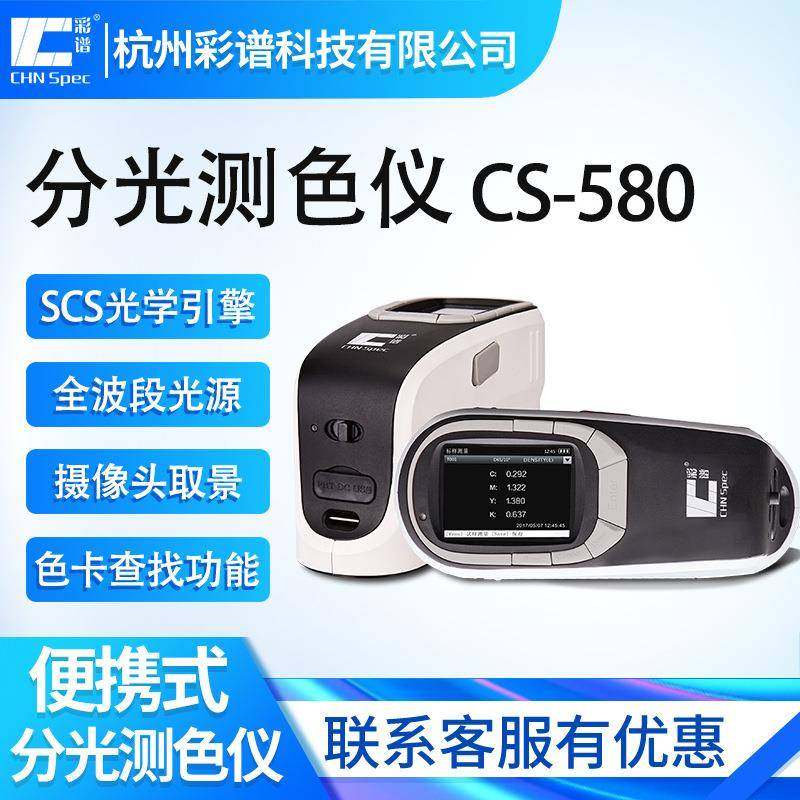 分光测色仪CS-580高精度色差仪油漆涂料颜色检测仪电脑色差计,工业油品/胶粘/化学/实验室用品,其他实验室设备,淘宝优惠券,粉丝福利购,淘宝优惠卷