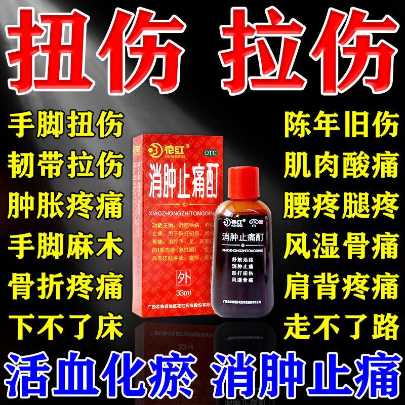 [花红]消肿止痛酊33ml*1瓶/盒
