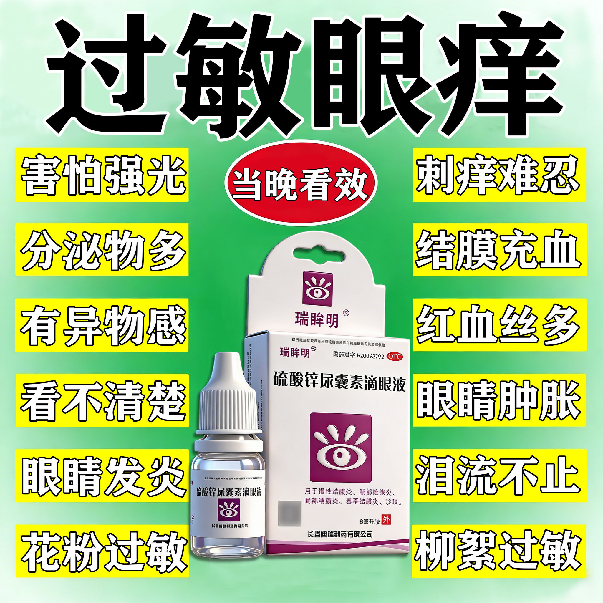 【鑫烨】硫酸锌尿囊素滴眼液8ml*1瓶/盒