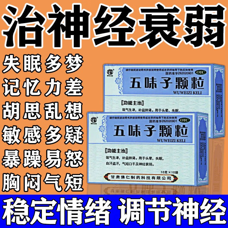 治疗神经衰弱的药焦虑重度失药多梦中成药晚上睡觉易醒五味子颗粒