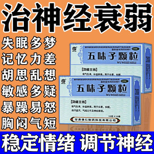 治疗神经衰弱的药焦虑重度失药多梦中成药晚上睡觉易醒五味子颗粒