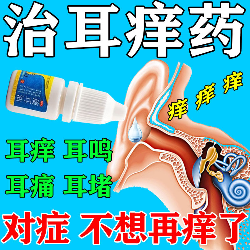 耳朵痒用什么滴耳液耳朵痒止痒抑菌消炎中耳炎专用可除耳道根瘙痒