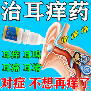 耳朵痒用什么滴耳液耳朵痒止痒抑菌消炎中耳炎专用可除耳道根瘙痒