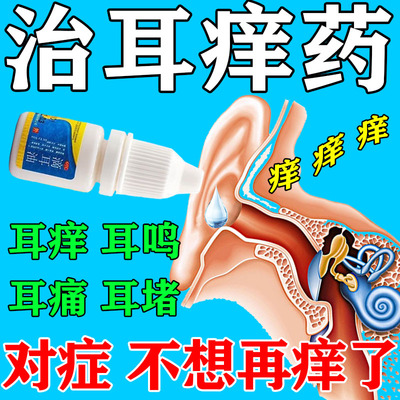 耳朵痒用什么滴耳液耳朵痒止痒抑菌消炎中耳炎专用可除耳道根瘙痒
