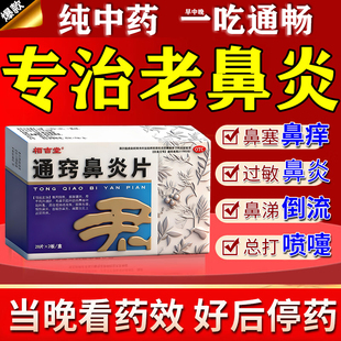 通窍鼻炎片非颗粒正品官方旗舰店过敏性鼻炎专用特新效药断膏根