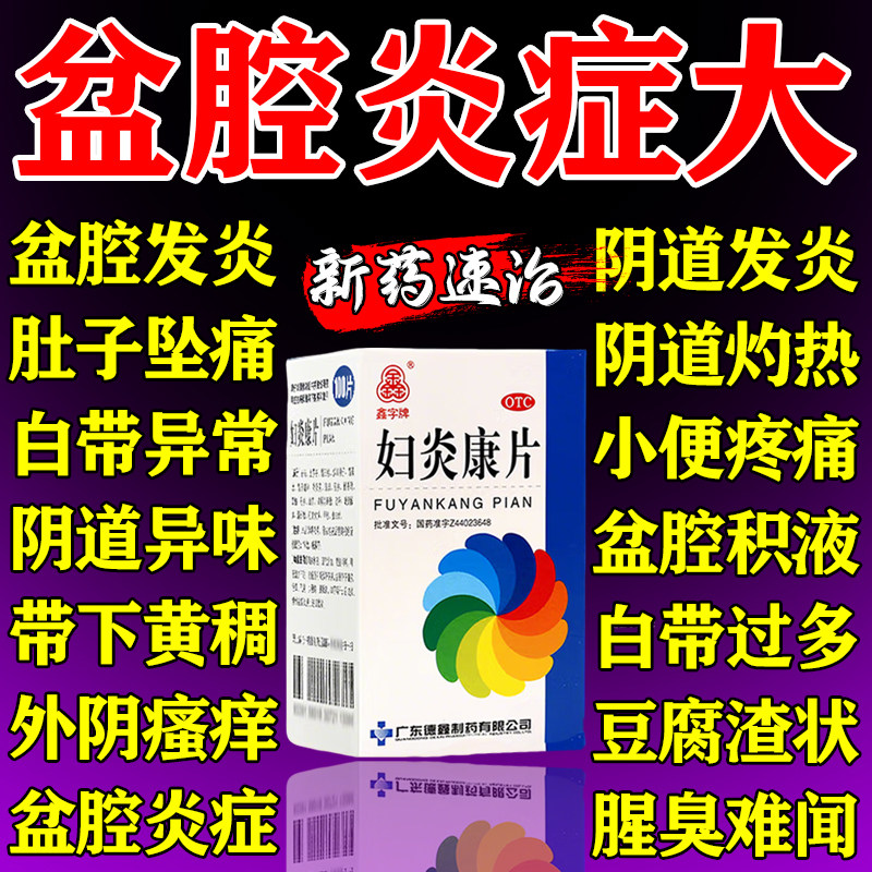 妇炎康片官方旗舰店阴道炎盆腔炎妇科专用药盆腔积液小腹疼消炎药