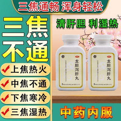 三焦不通上热下寒中焦淤堵脾胃虚下焦湿热通三焦中成药龙胆泻肝丸