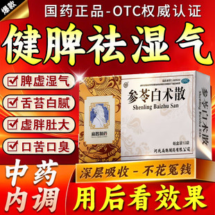 秋水健脾参苓白术散中药官方旗舰店脾胃虚湿气弱重肝火盛