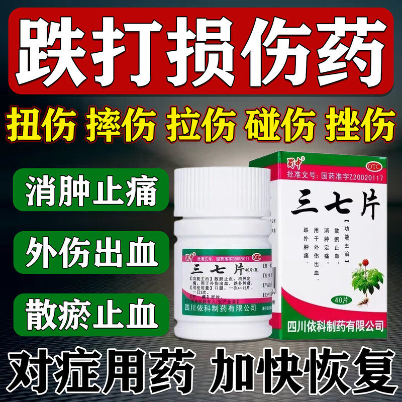 三七伤药片活血化瘀三七片官方旗舰店正品跌打损伤舒筋消肿止痛药