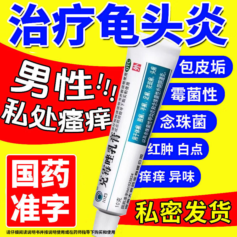 克霉唑乳膏正品官方旗舰店龟头炎男性私处真菌感染念珠菌性感染