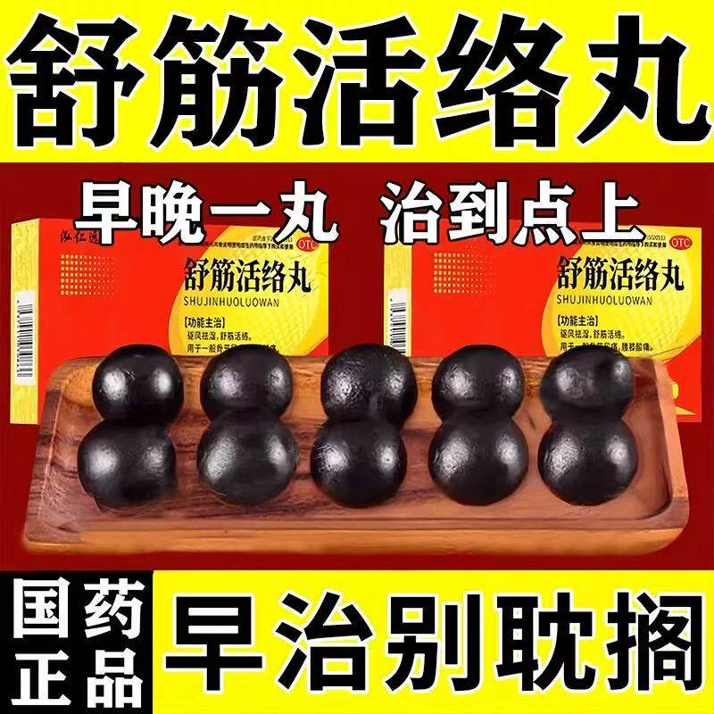 舒筋活络丸正品旗舰同店北京仁腰椎间盘突出压迫神经腰疼专用药堂