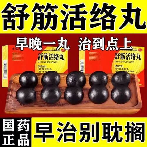 【敢严】舒筋活络丸6g*10丸/盒
