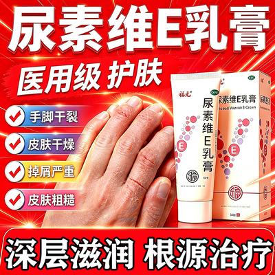 尿素维e乳膏正品官方旗舰店手脚干裂开手足皲裂膏皮肤干燥起皮屑