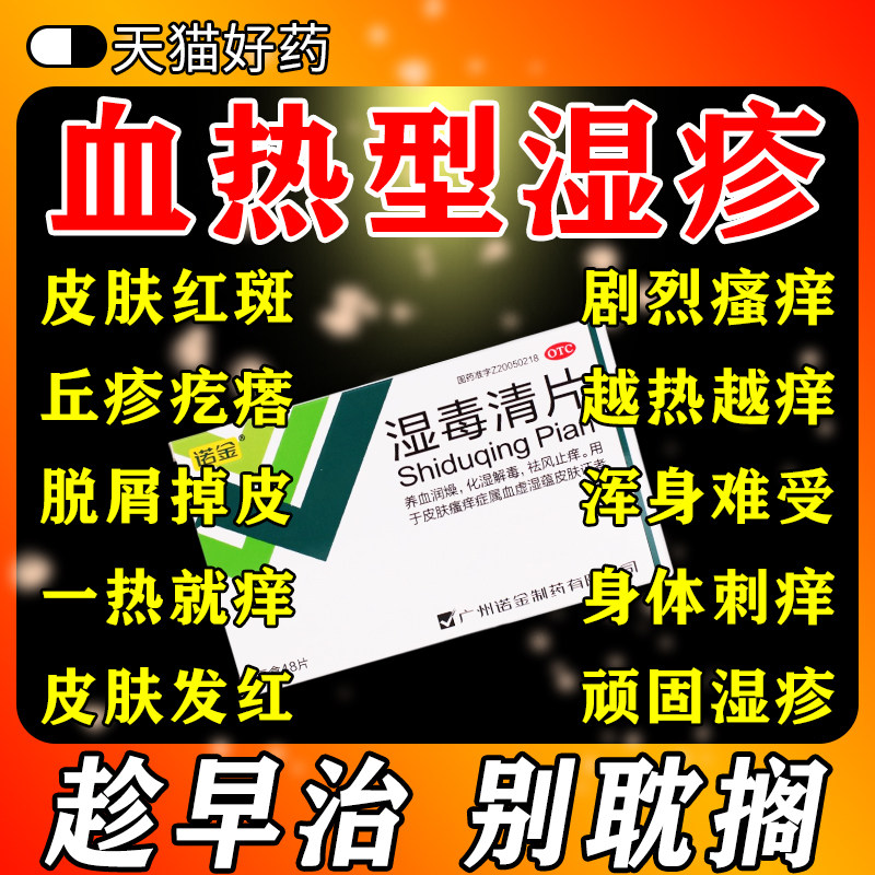 血热中药治血热型荨麻疹皮炎湿疹皮肤反复瘙痒血热凉血用湿毒清片