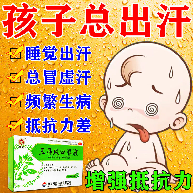 小孩出汗多吃什么药玉屏风口服液儿童体虚晚睡觉出汗多汗盗汗止汗
