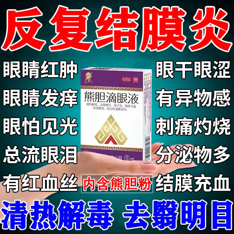 熊胆明目的滴眼液官方正品结膜炎眼药水止痒消炎杀菌眼睛干涩