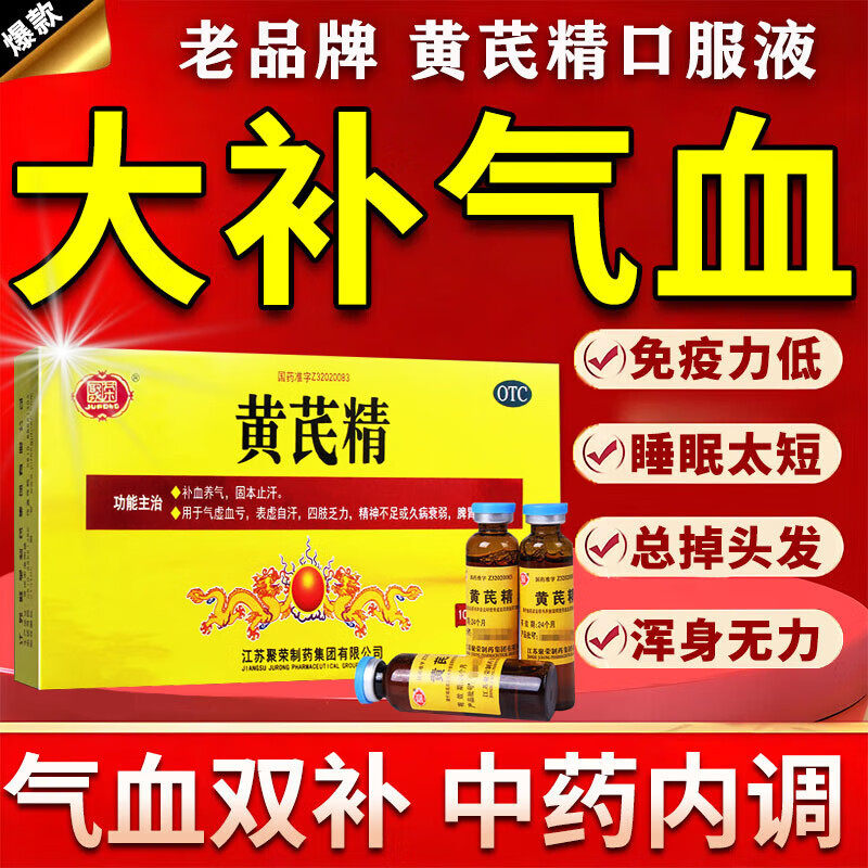 【聚荣】黄芪精10ml*10支/盒