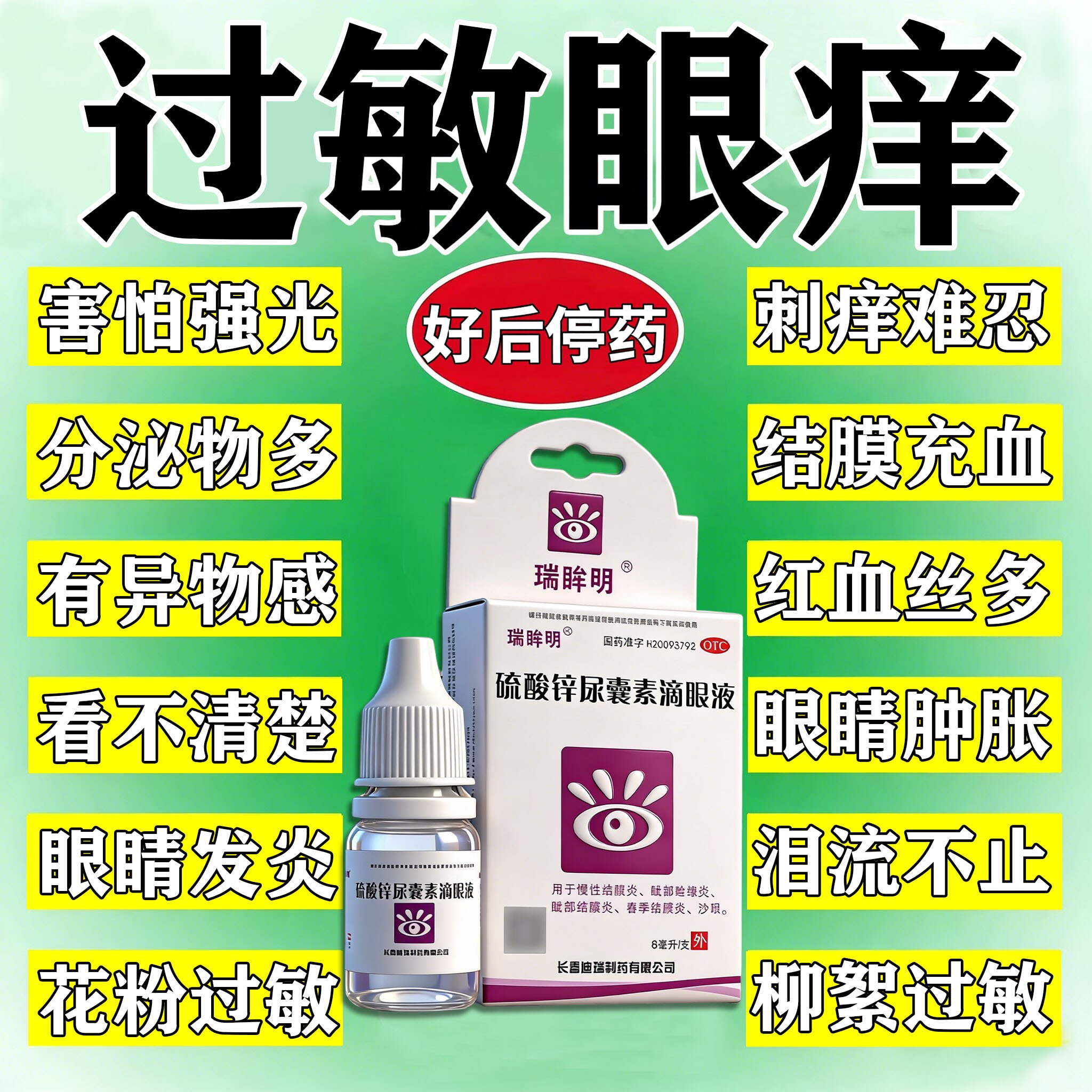 [鑫烨]硫酸锌尿囊素滴眼液8ml*1瓶/盒