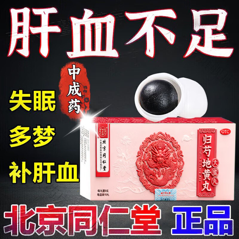 北京同仁堂归芍地黄丸补肝血中成药肝血不足头晕失眠多梦精神疲惫