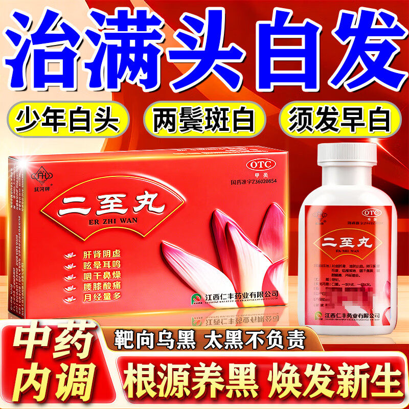 二至丸京北同非仁堂白发治发根转黑肾精亏虚气血不足严重白发脱发,OTC药品/国际医药,健脾益肾,淘宝优惠券,粉丝福利购,淘宝优惠卷