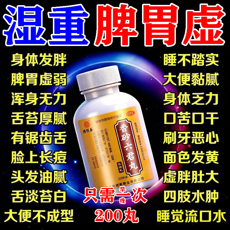 香砂六君丸正品祛湿健脾养胃调理去体内湿气重脾胃虚弱肝火盛