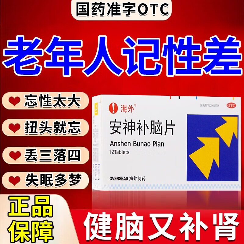 健忘记忆力差的药老人健忘症补脑增量强记忆力减退下降安神补脑片