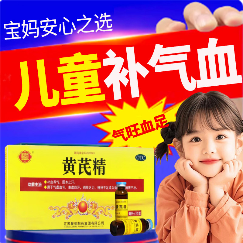 儿童补铁补血改善贫血黄芪精口服液官方旗舰店正品儿童补气养血药