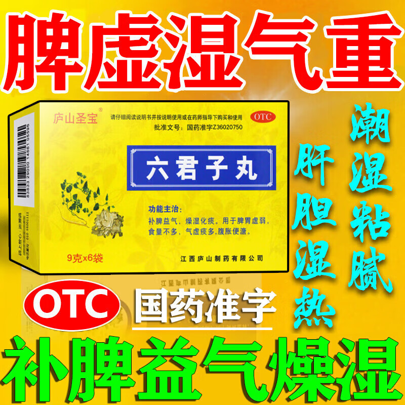 六君子丸正品浓缩丸祛湿健脾化痰中药脾胃虚弱湿气重肝火旺盛用药