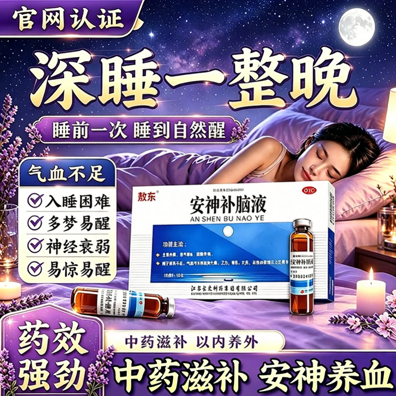 [敖东]安神补脑液10ml*10支/盒