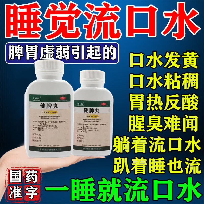 睡觉流口水吃什么药调理脾胃虚弱成人流哈喇子口水臭口臭健脾丸