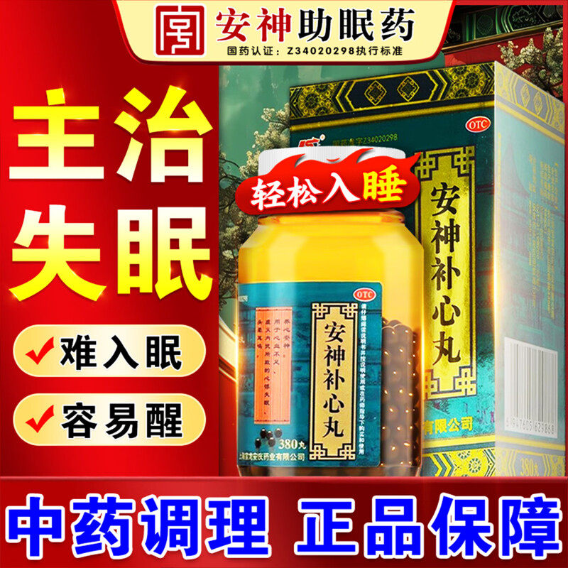 【瑞海金】安神补心丸380丸*1瓶/盒