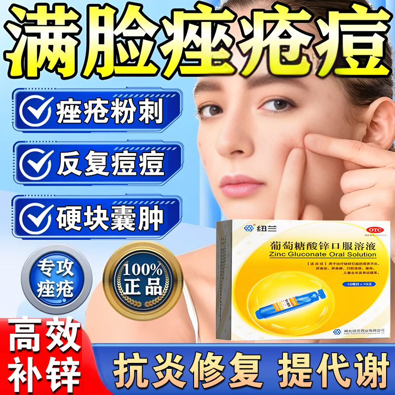 葡萄糖酸锌口服溶液祛痘重度暗疮痤疮膏成人青少年儿童痤疮口服药