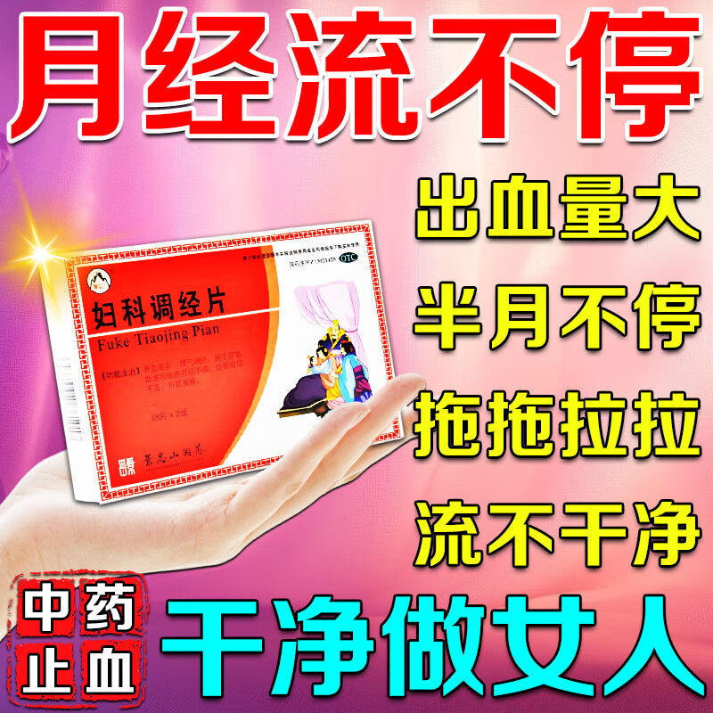 妇科调经片官方旗舰店月经淋漓不尽止血药一直不干净子宫异常出血