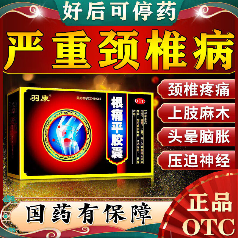 颈椎疼用药颈椎病供血不足头晕压迫神经专用根痛平胶囊正品