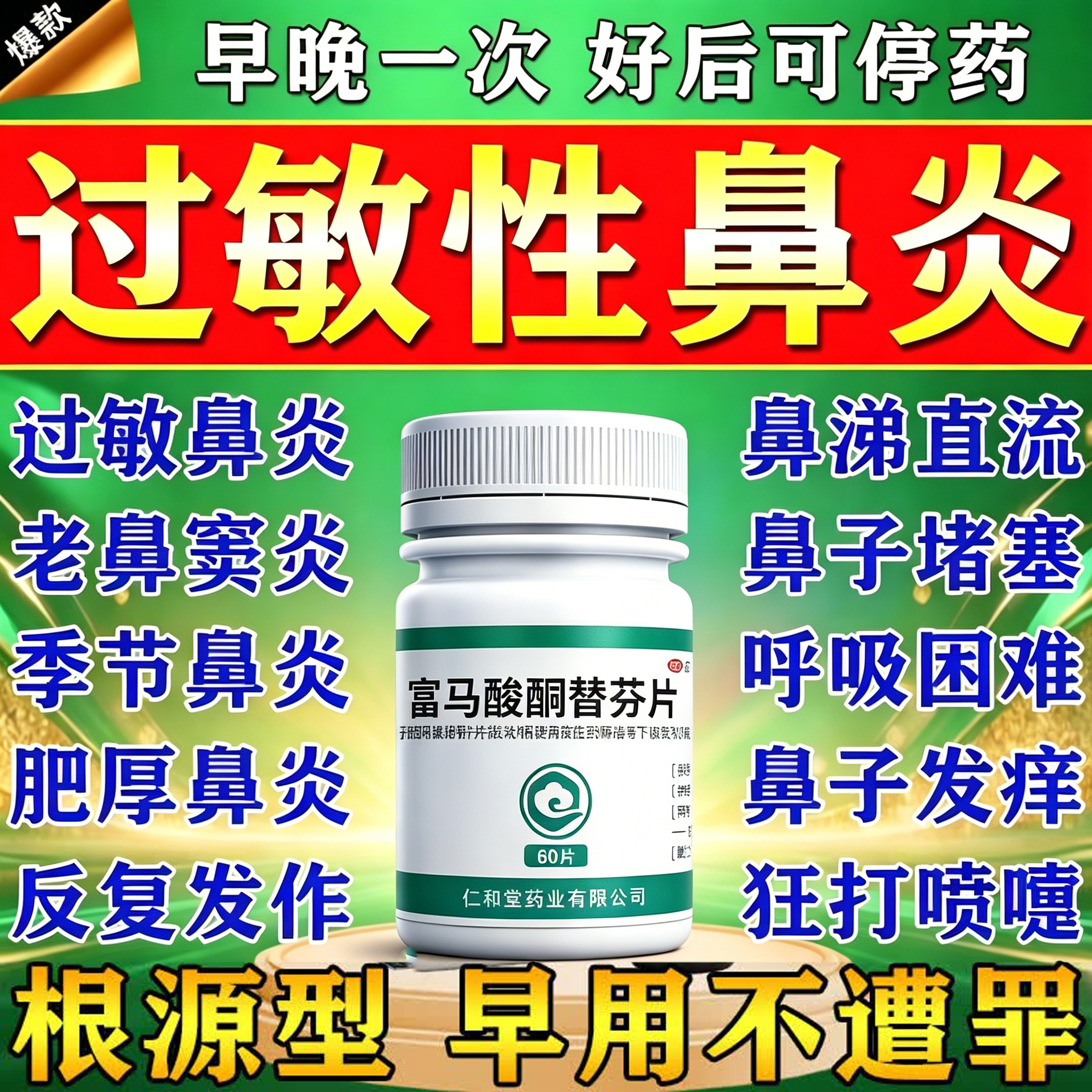 富马酸酮替芬片过敏性鼻炎专用特药效膏去断痒根流鼻涕鼻塞打喷嚏