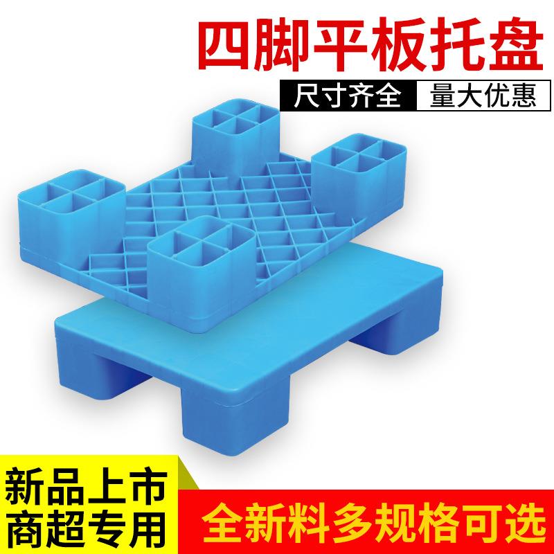 厂家直销四脚平板塑料托盘加厚超市仓库塑胶拼接四脚垫板