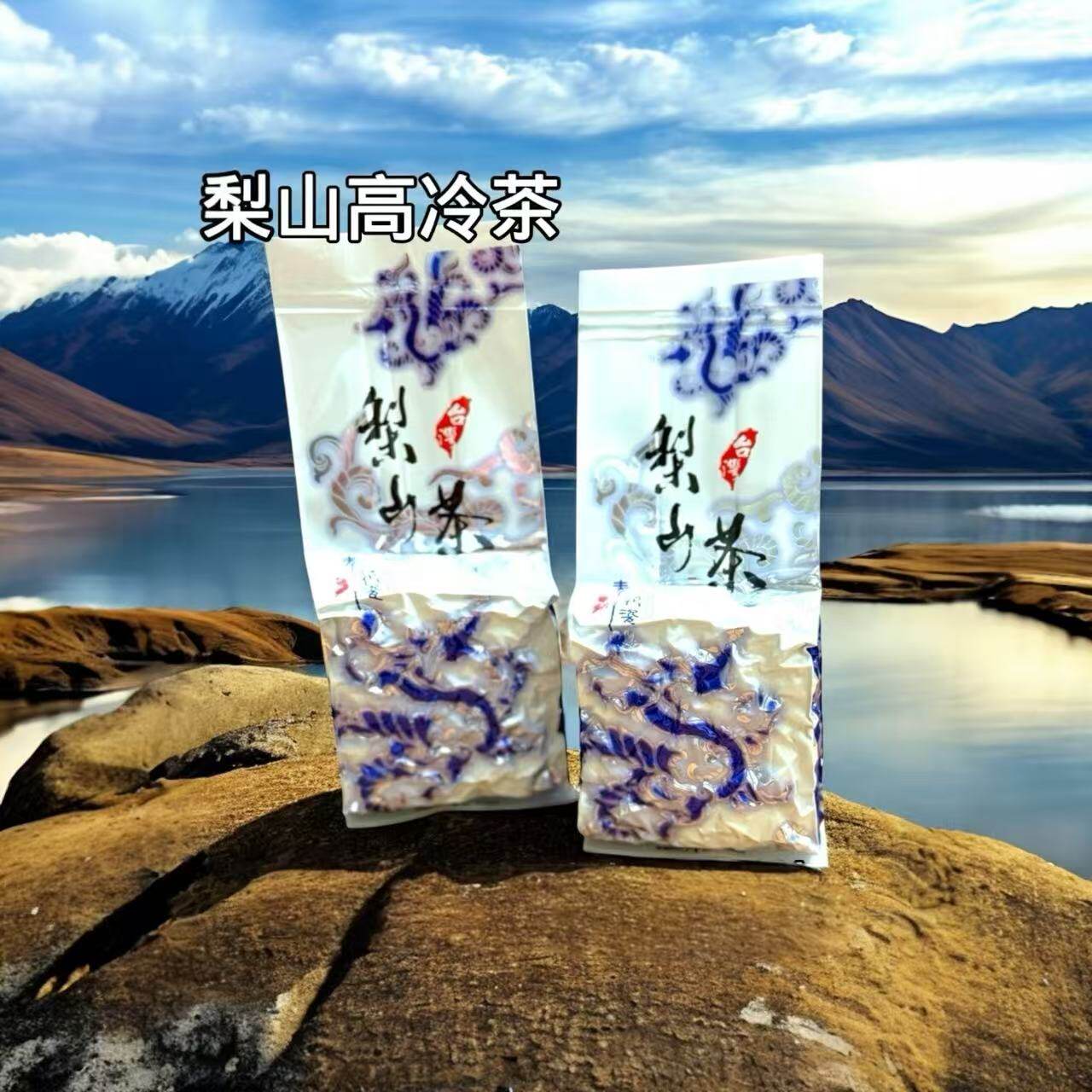 台湾梨山高冷茶75克 花果香气浓