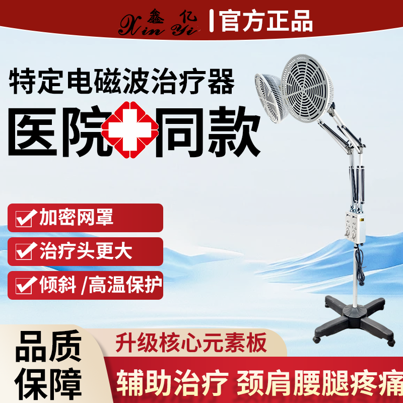 鑫亿远红外线理特定电磁波治疗器