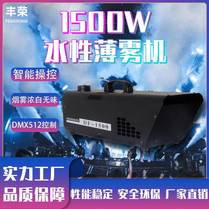 1500w水性薄雾机舞台演出DMX512控制烟雾机酒吧KTV效果烟机