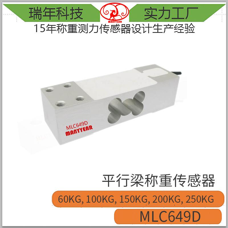 MLC649D平台秤配料秤包装秤平行梁称重传感器